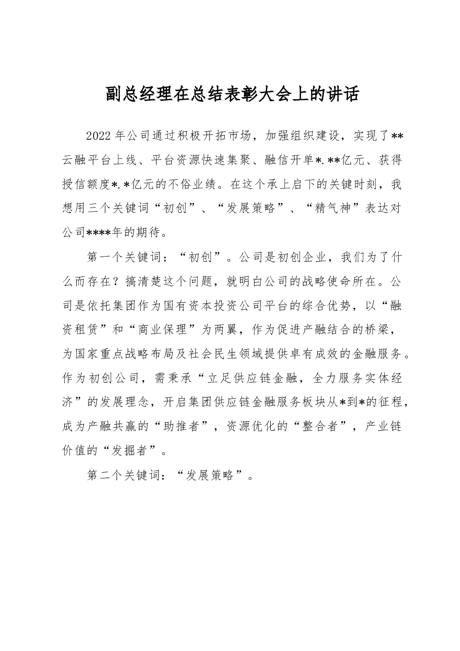 副总经理在总结表彰大会上的讲话.docx,第1页预览