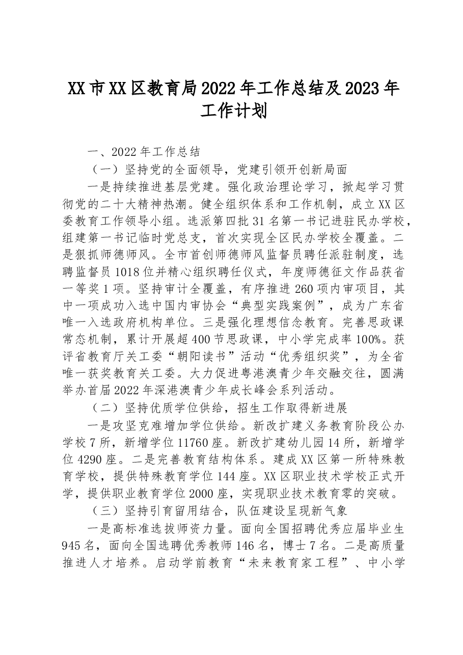 XX市XX区教育局2022年工作总结及2023年工作计划.docx,第1页预览