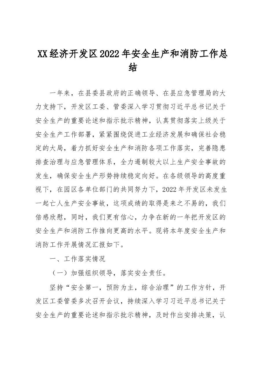 XX经济开发区2022年安全生产和消防工作总结.docx，第1页预览