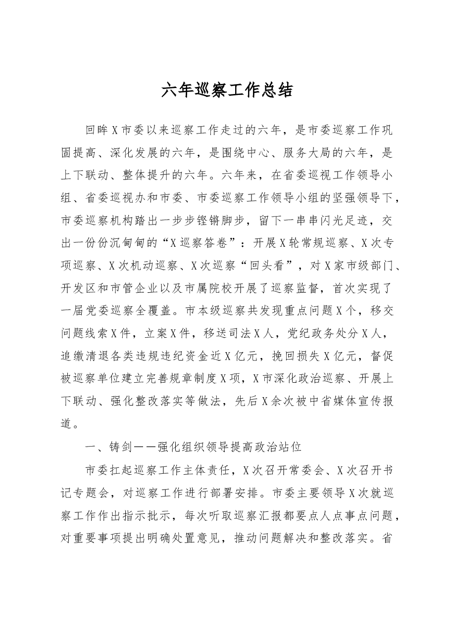 六年巡察工作总结.docx，第1页预览
