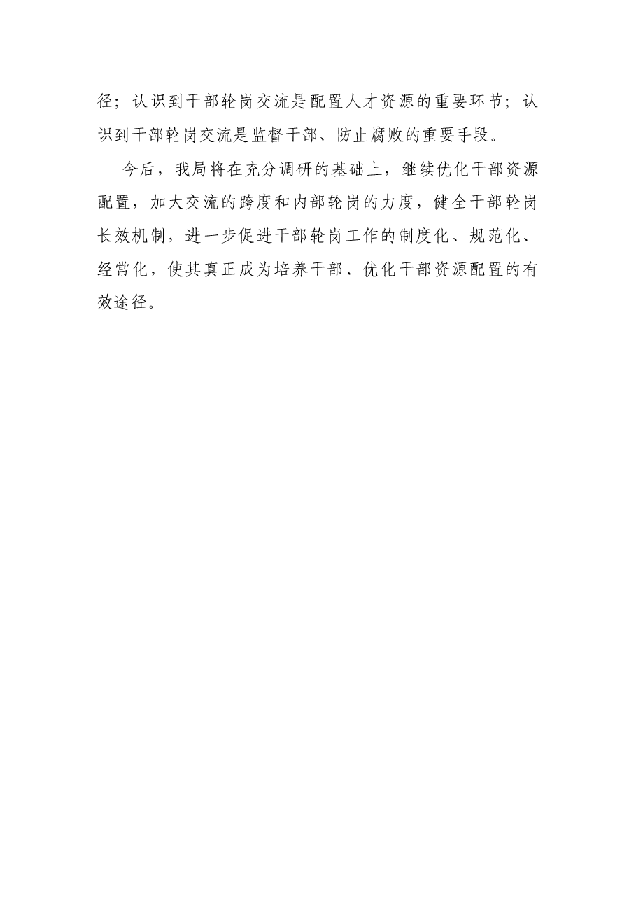 X局机关中层干部轮岗交流工作总结.docx，第4页预览