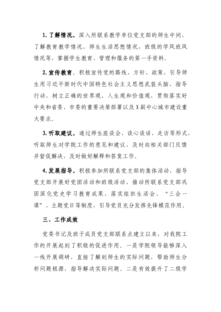 X职业技术学院党支部工作联系点工作总结.docx,第2页预览