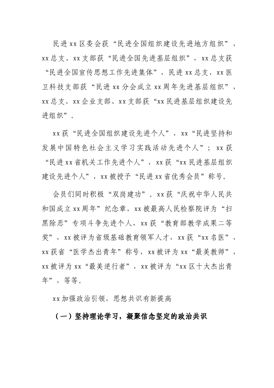 XX市委会主委在民主促进会XX市代表大会上的工作报告(五年工作总结).docx,第2页预览