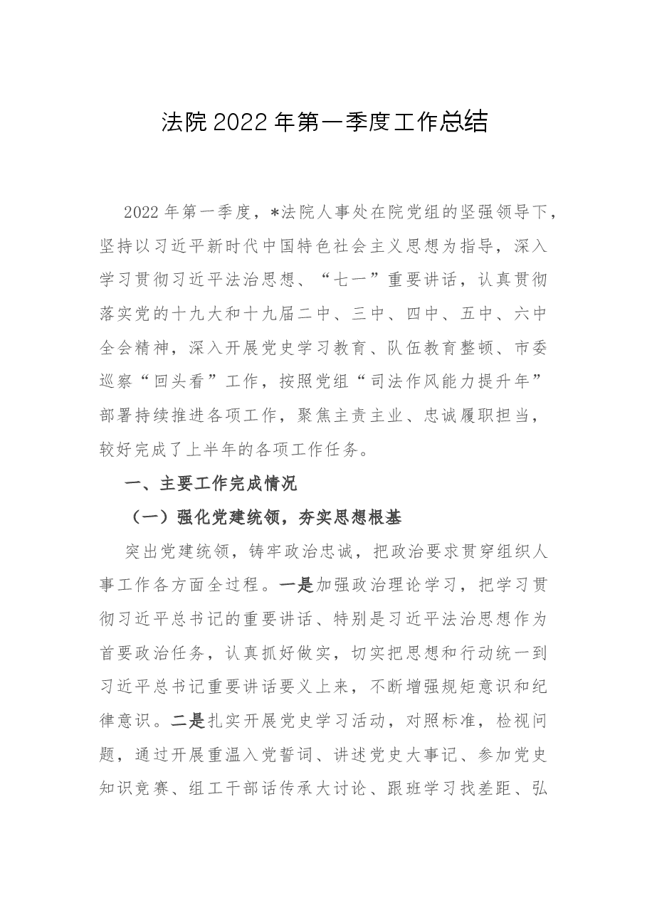 法院2022年第一季度工作总结.docx,第1页预览