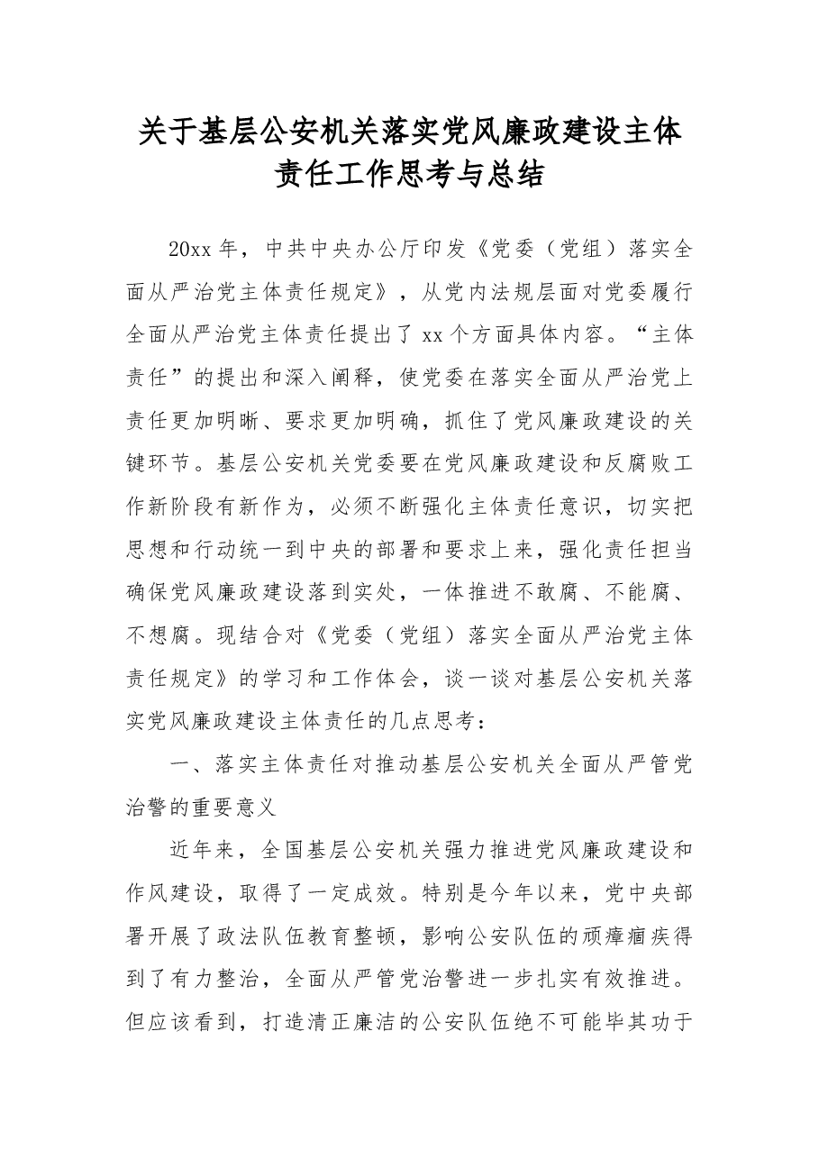 关于基层公安机关落实党风廉政建设主体责任工作思考与总结.docx，第1页预览