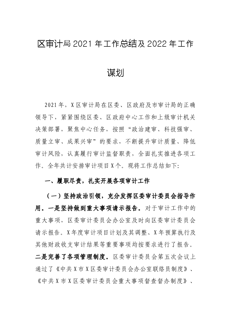 区审计局2021年工作总结及2022年工作谋划.docx,第1页预览
