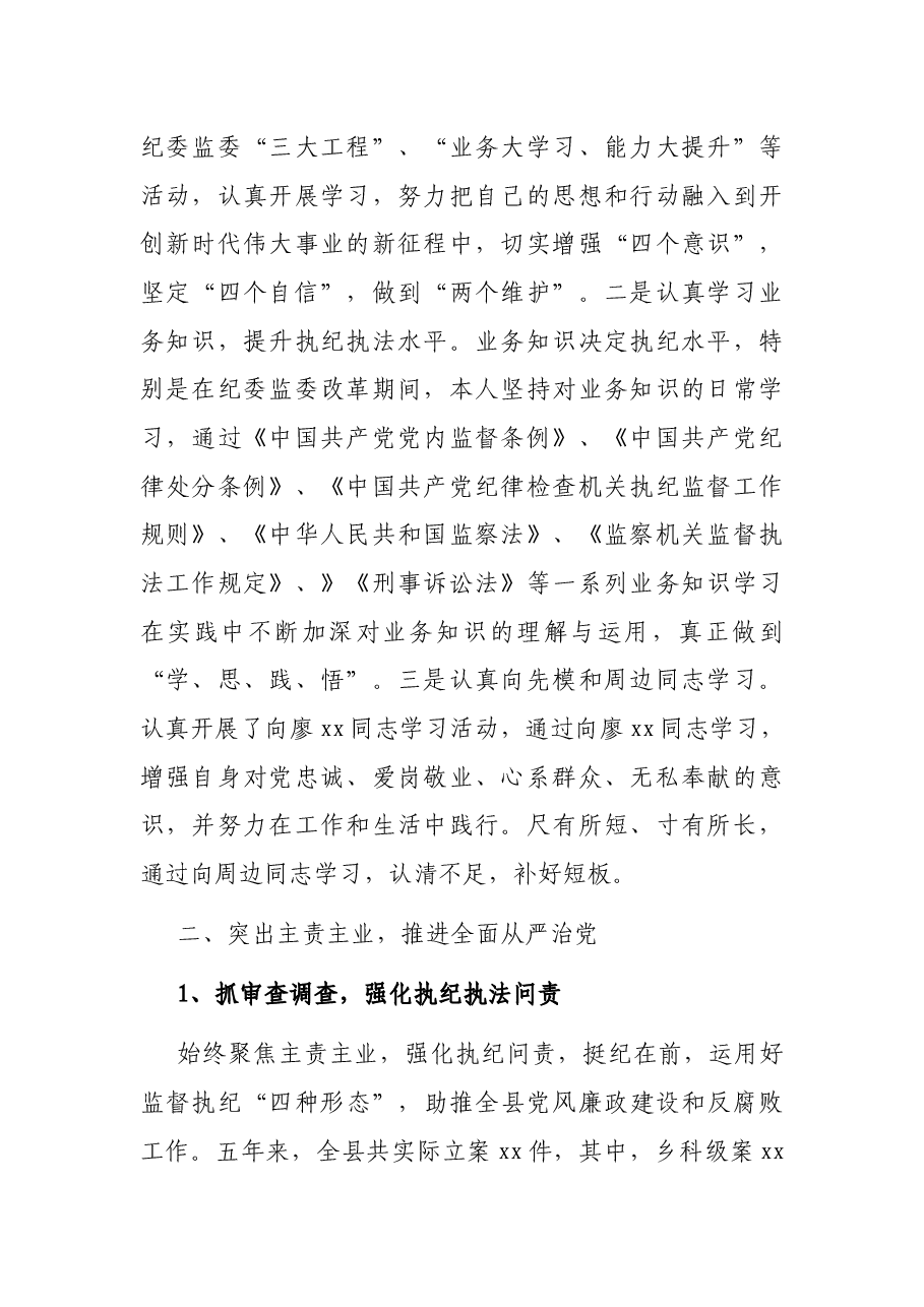 某县纪委监委班子成员2021年个人任期工作总结.docx,第2页预览