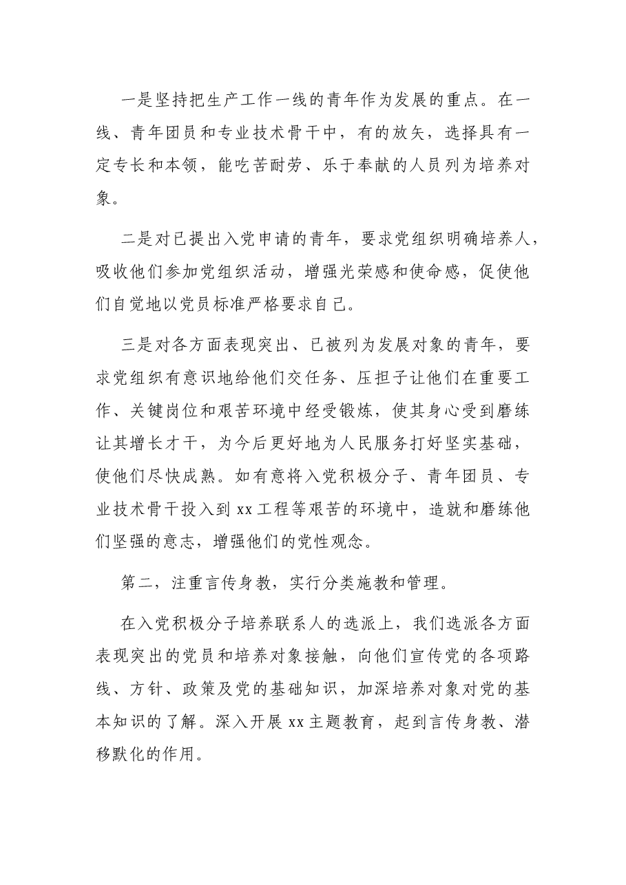 发展党员工作总结(局机关).docx,第2页预览