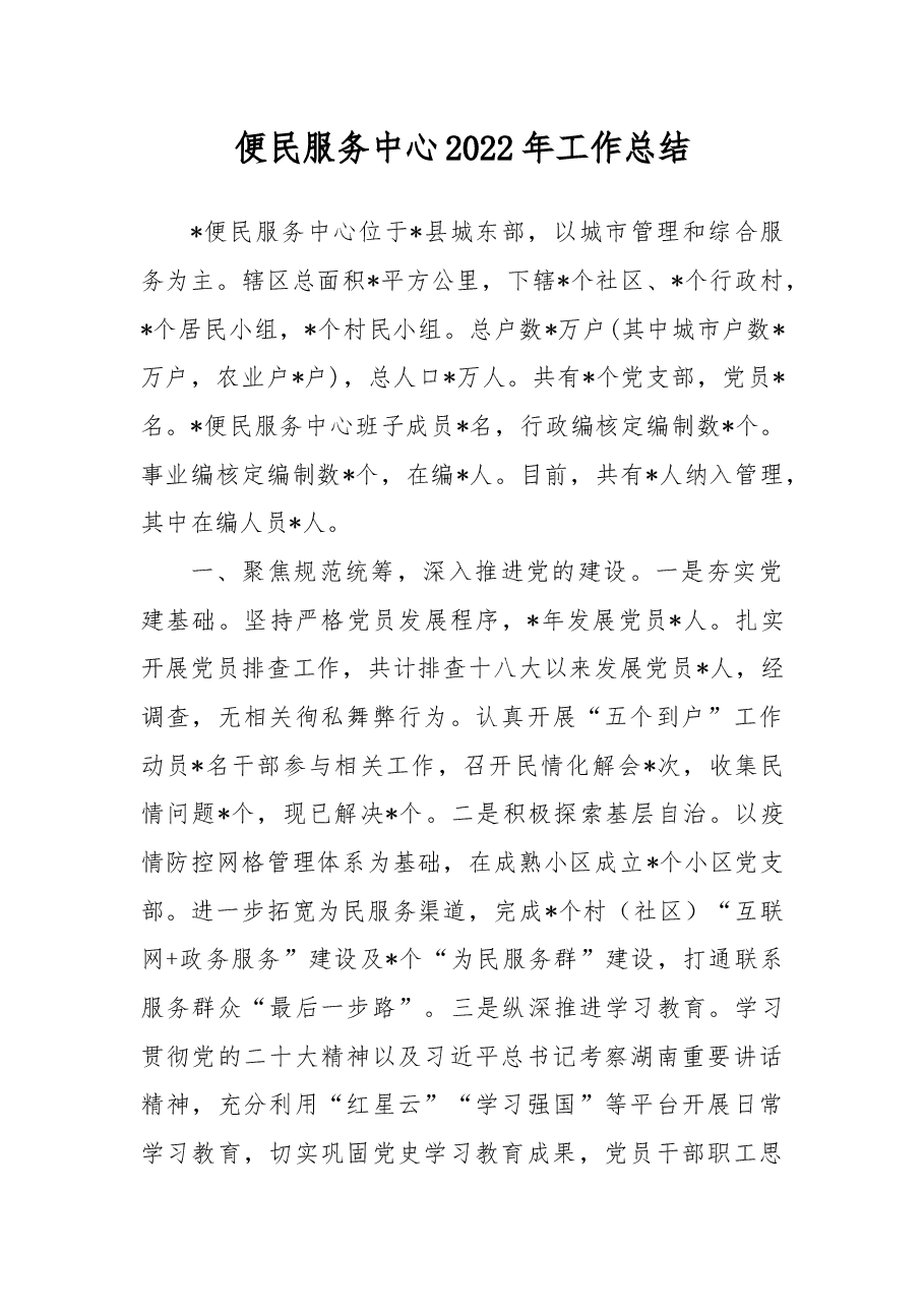 便民服务中心2022年工作总结.docx,第1页预览