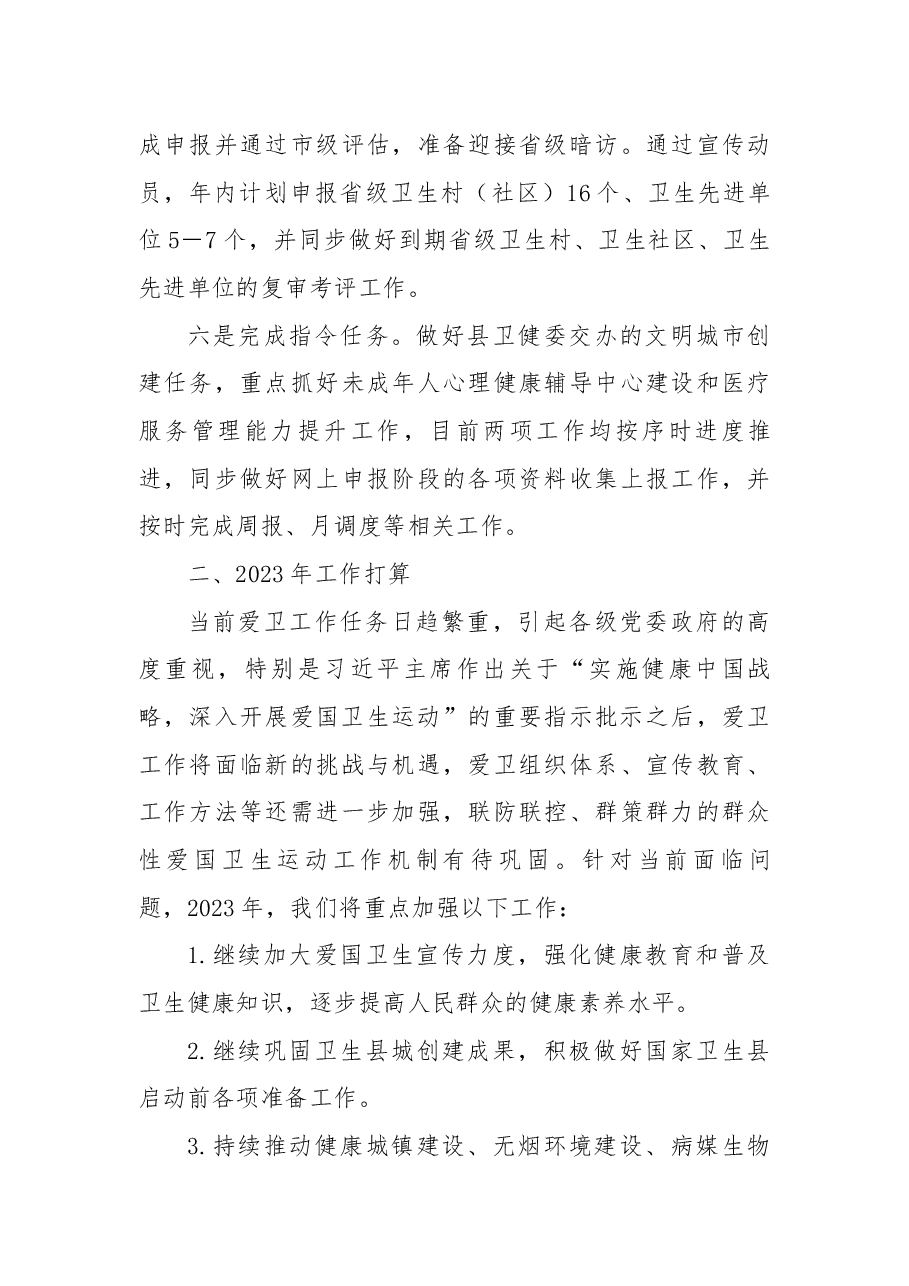 2022年爱国卫生工作总结及2023年工作计划.docx,第3页预览