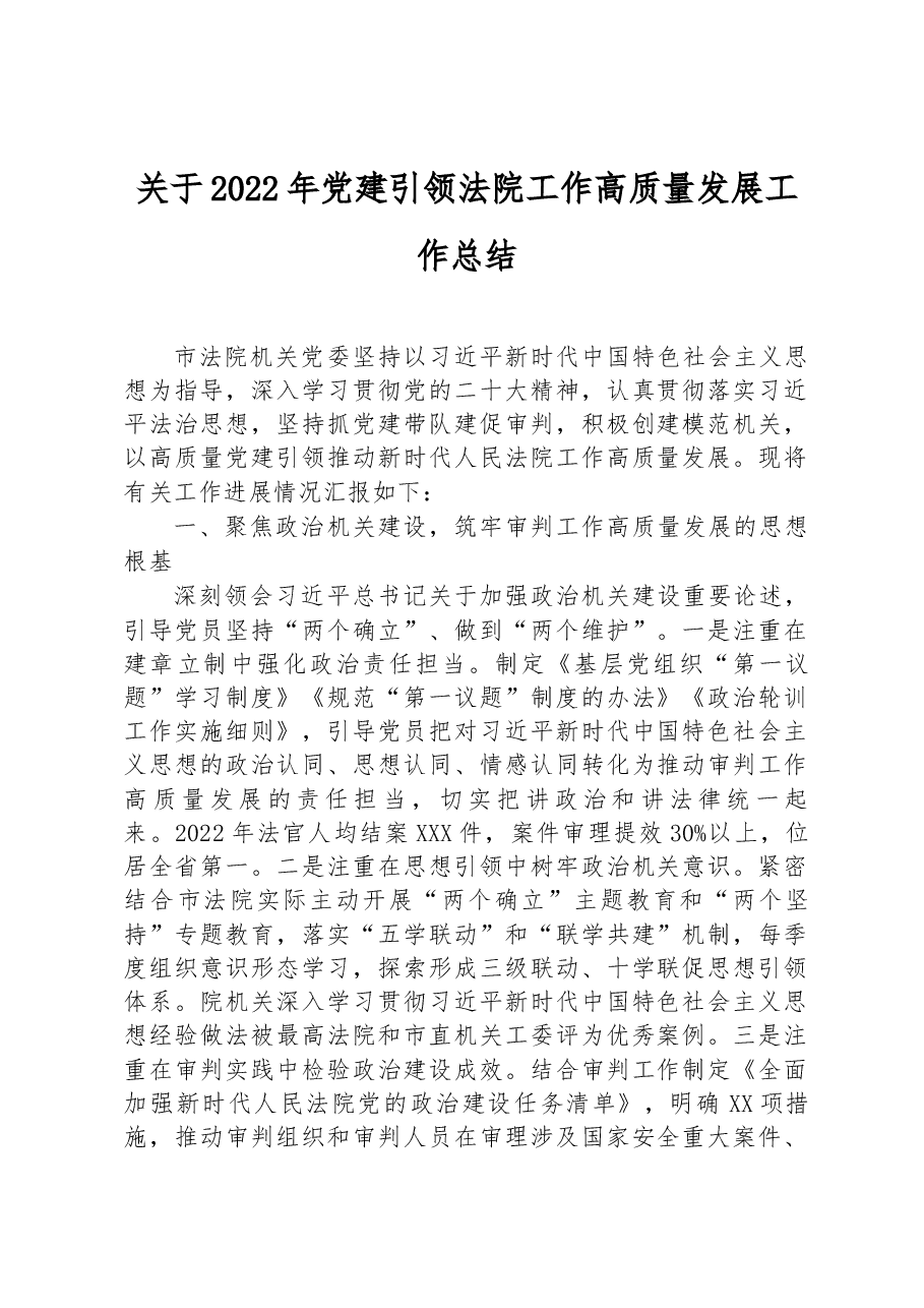 关于2022年党建引领法院工作高质量发展工作总结.docx,第1页预览