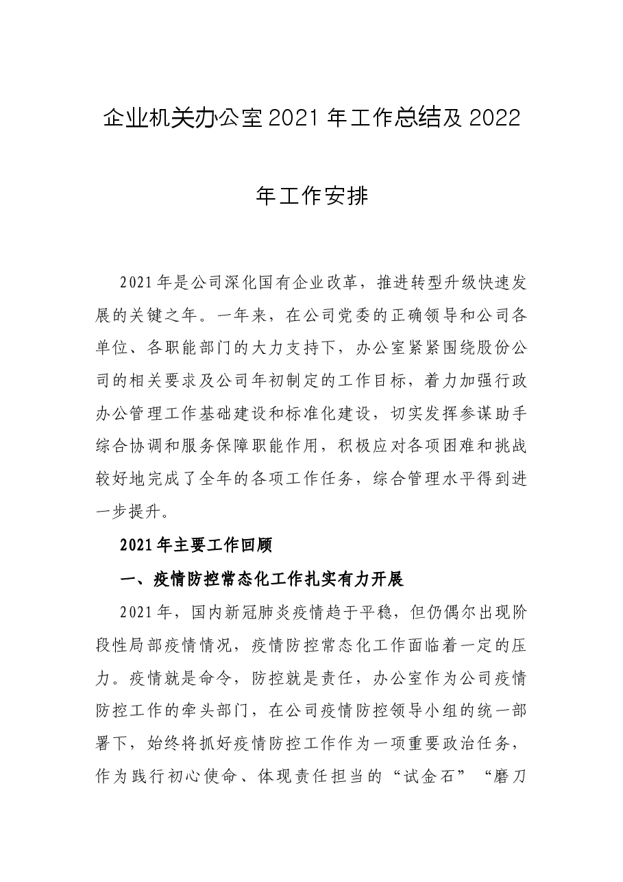 企业机关办公室2021年工作总结及2022年工作安排.docx,第1页预览