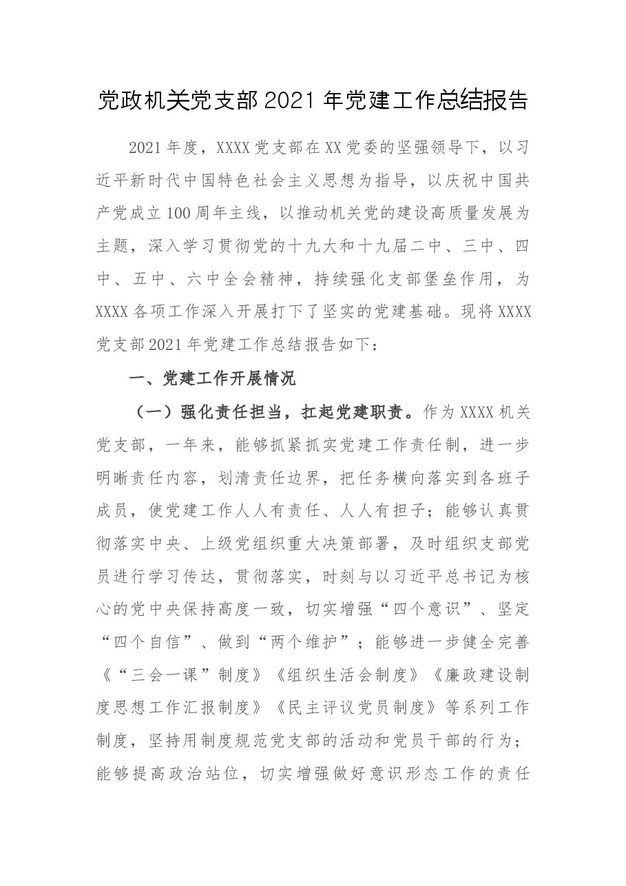 党政机关党支部2021年党建工作总结报告.docx,第1页预览