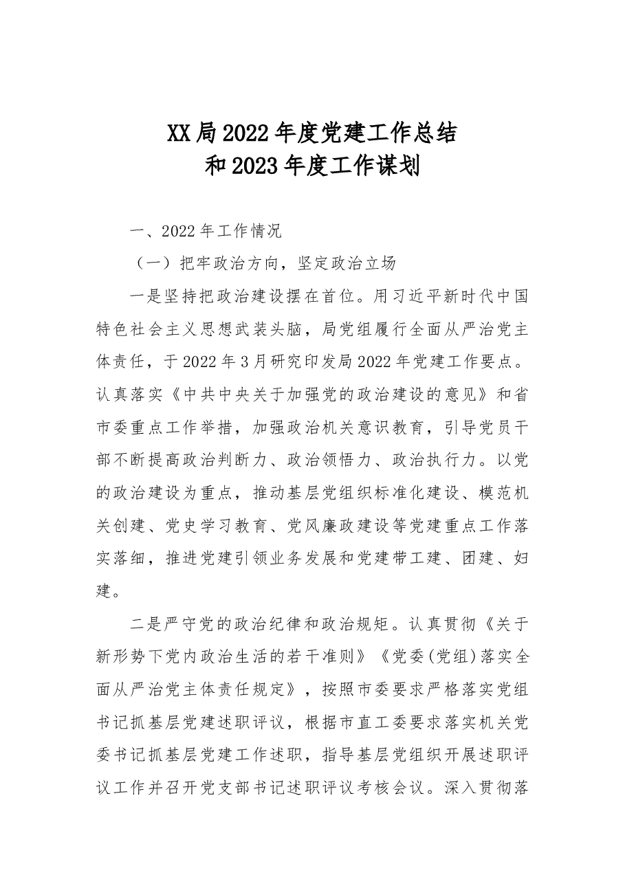 XX局2022年度党建工作总结和2023年度工作谋划.docx,第1页预览