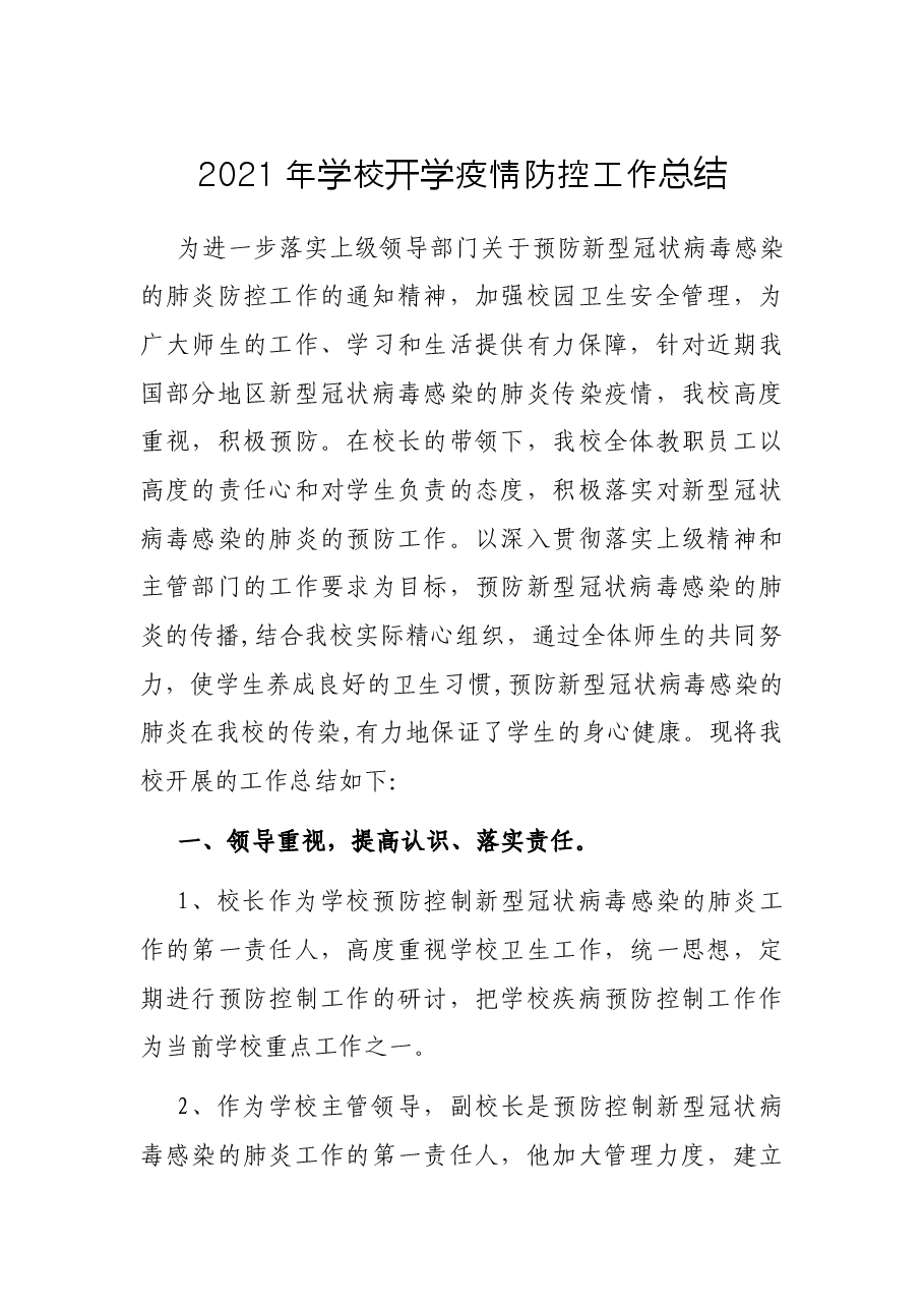 2021年学校开学疫情防控工作总结.docx,第1页预览