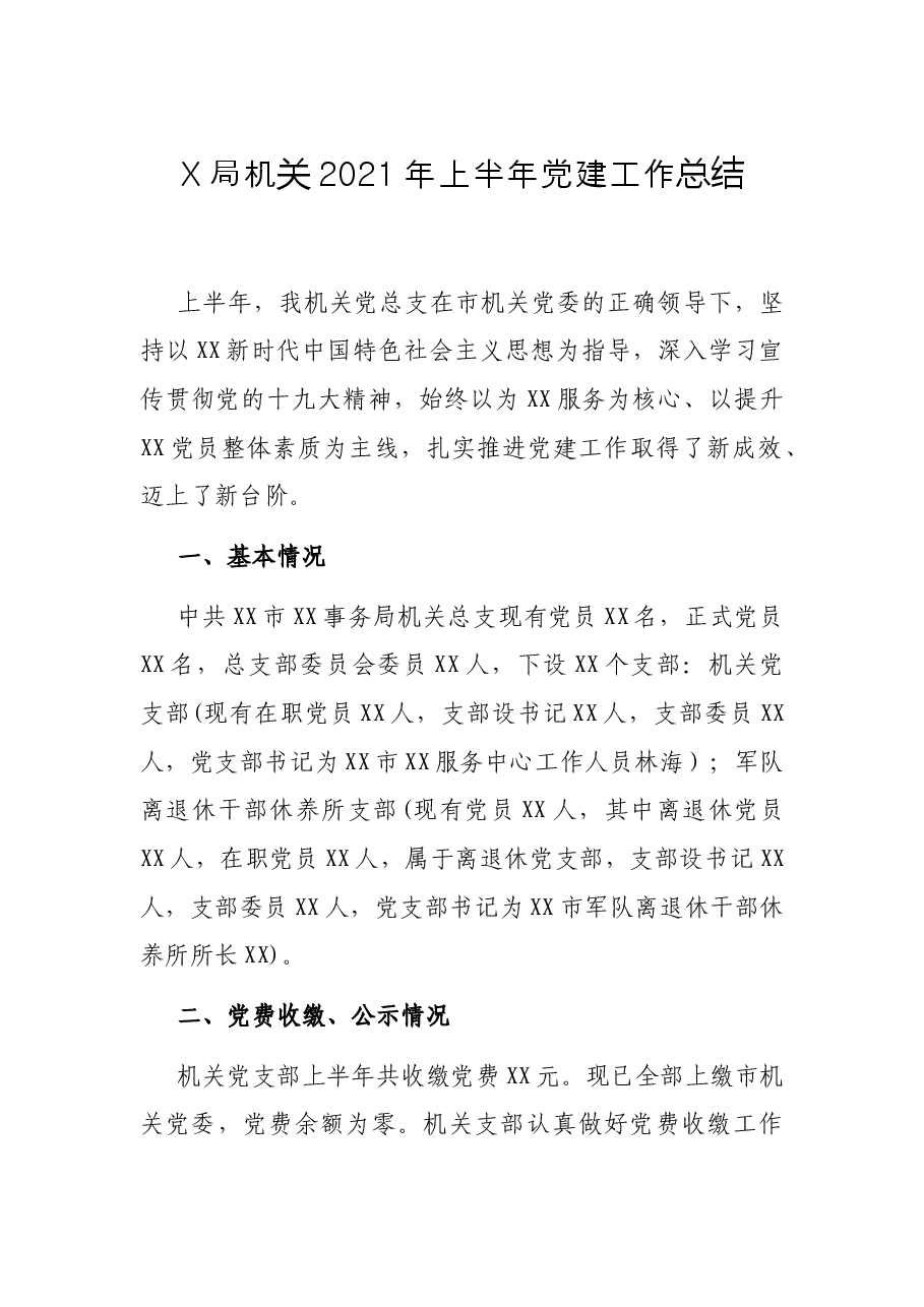 X局机关2021年上半年党建工作总结.docx,第1页预览