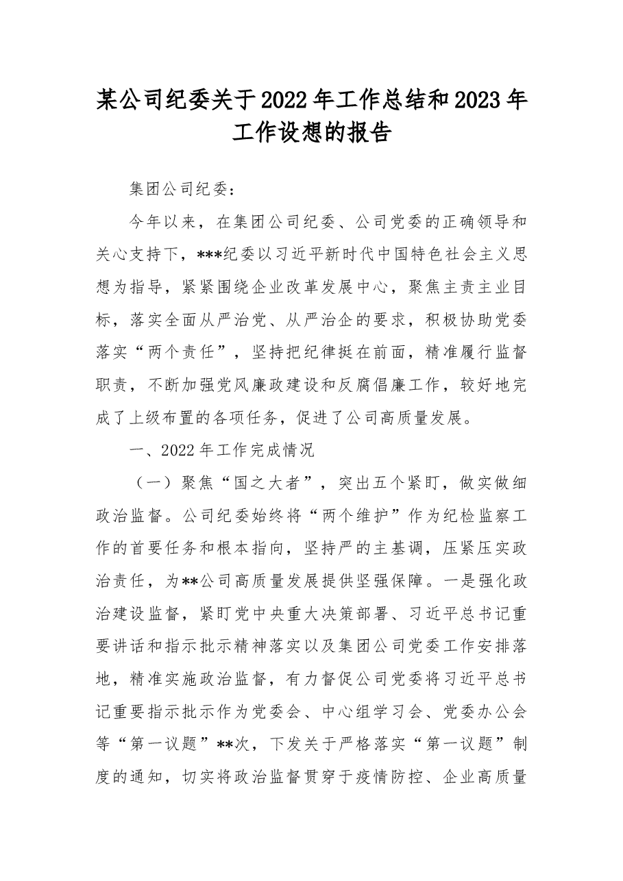 某公司纪委关于2022年工作总结和2023年工作设想的报告.docx,第1页预览
