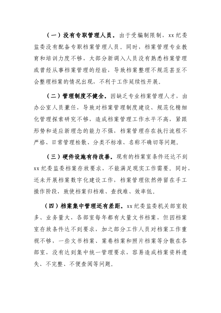 纪委监委2021档案工作总结.docx,第3页预览