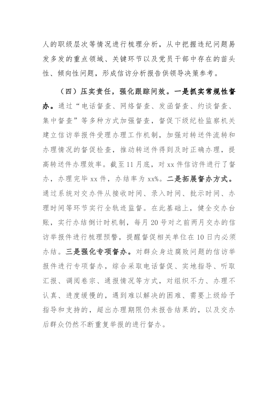 纪委2021年信访工作总结及2022年工作计划.docx,第4页预览