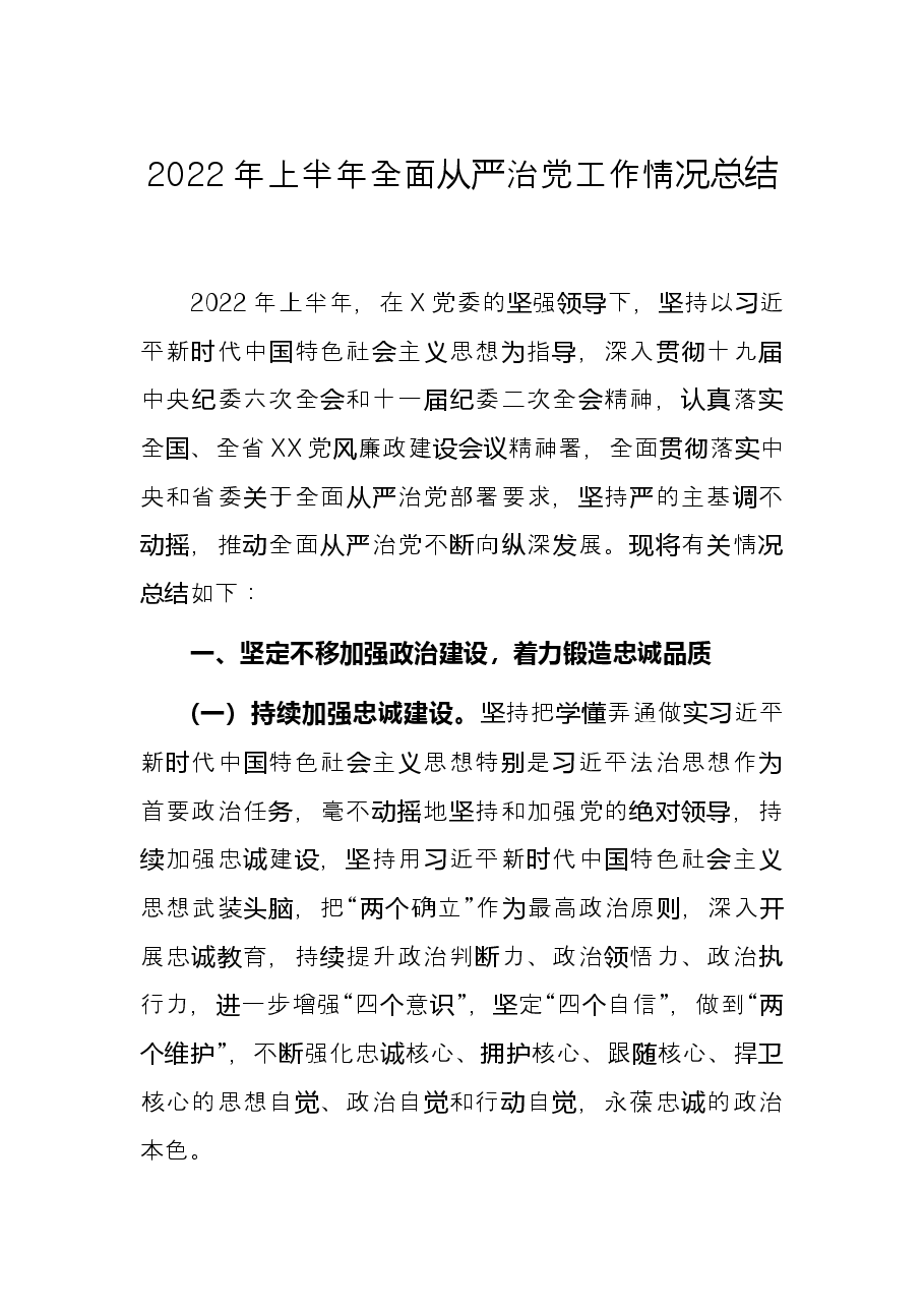 2022年上半年全面从严治党工作情况总结.docx,第1页预览