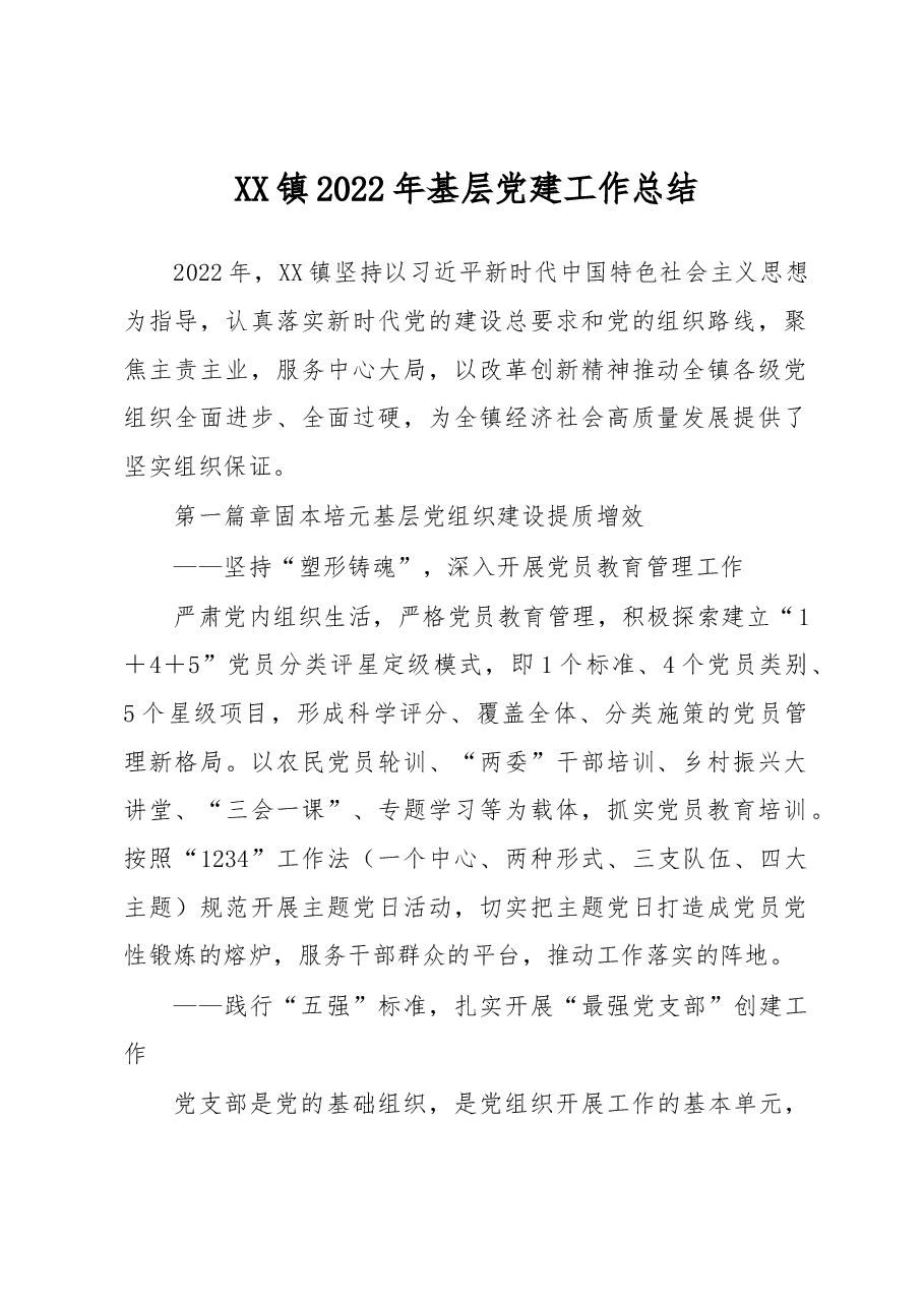 XX镇2022年基层党建工作总结.docx,第1页预览
