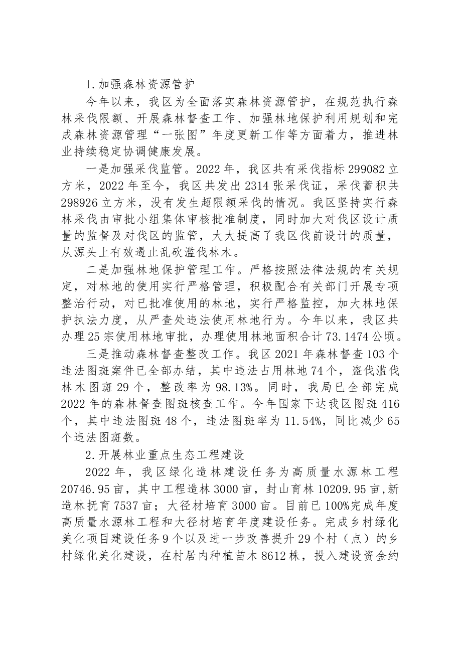 XX市XX区林业局2022年工作总结及2023年工作计划.docx,第2页预览