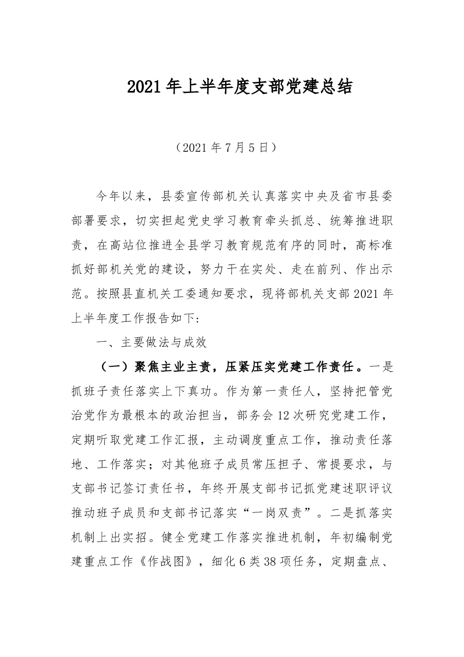 2021年上半年度支部党建总结.doc，第1页预览