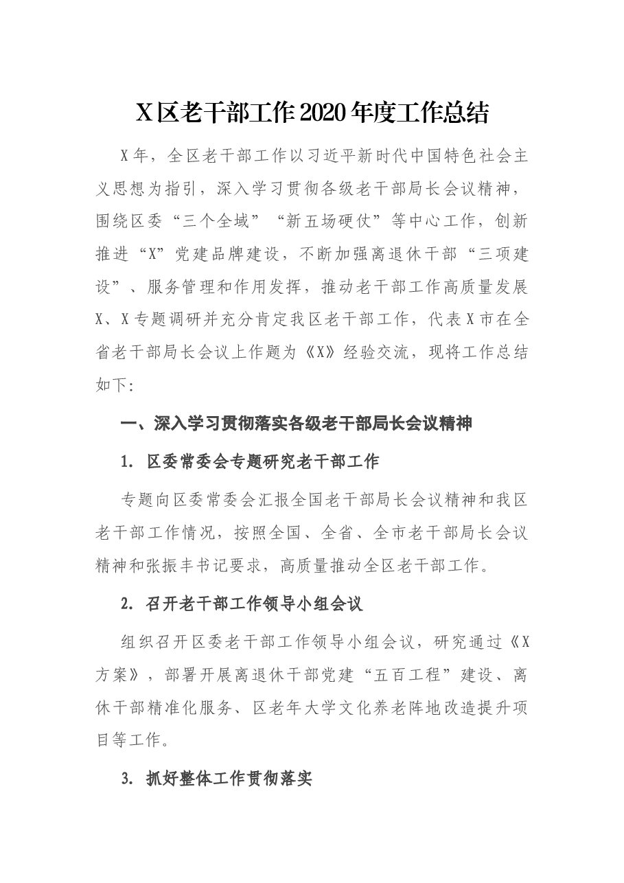 X区老干部工作度工作总结.docx,第1页预览
