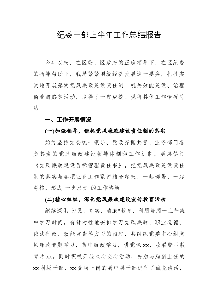 纪委干部上半年工作总结报告.docx，第1页预览