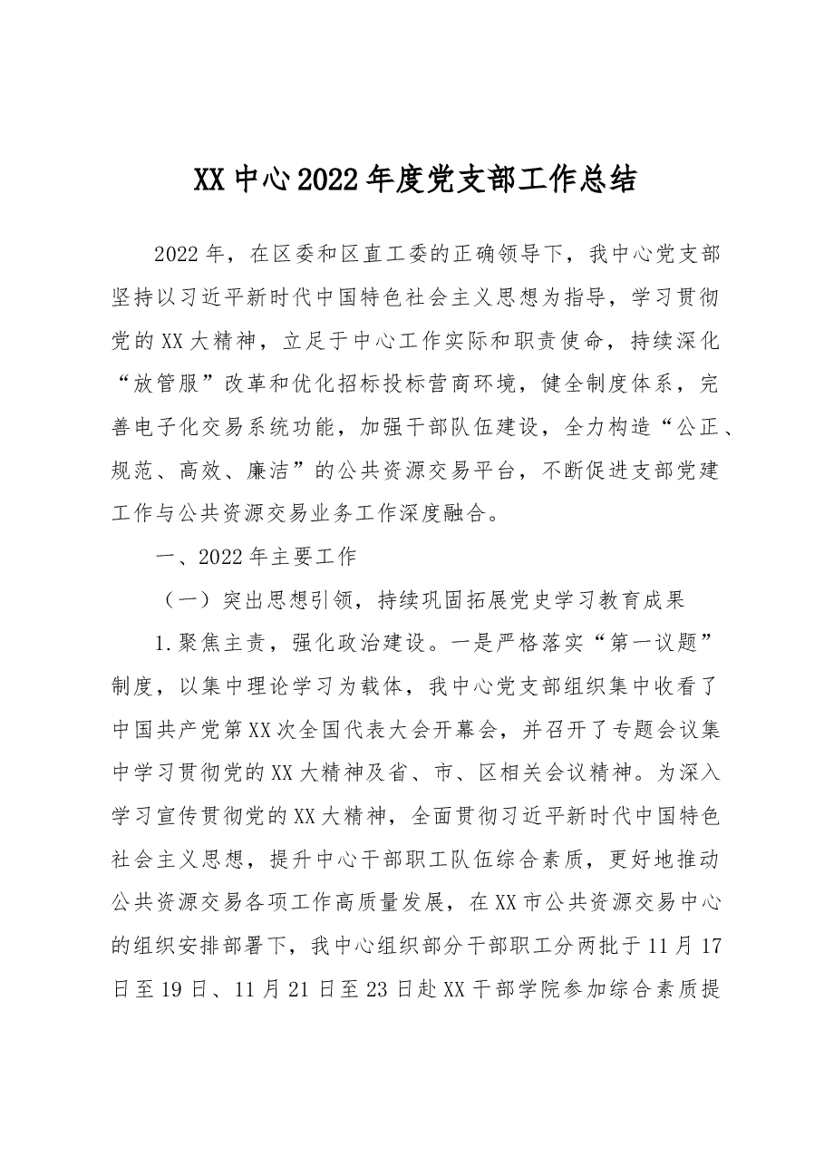 XX中心2022年度党支部工作总结.docx,第1页预览