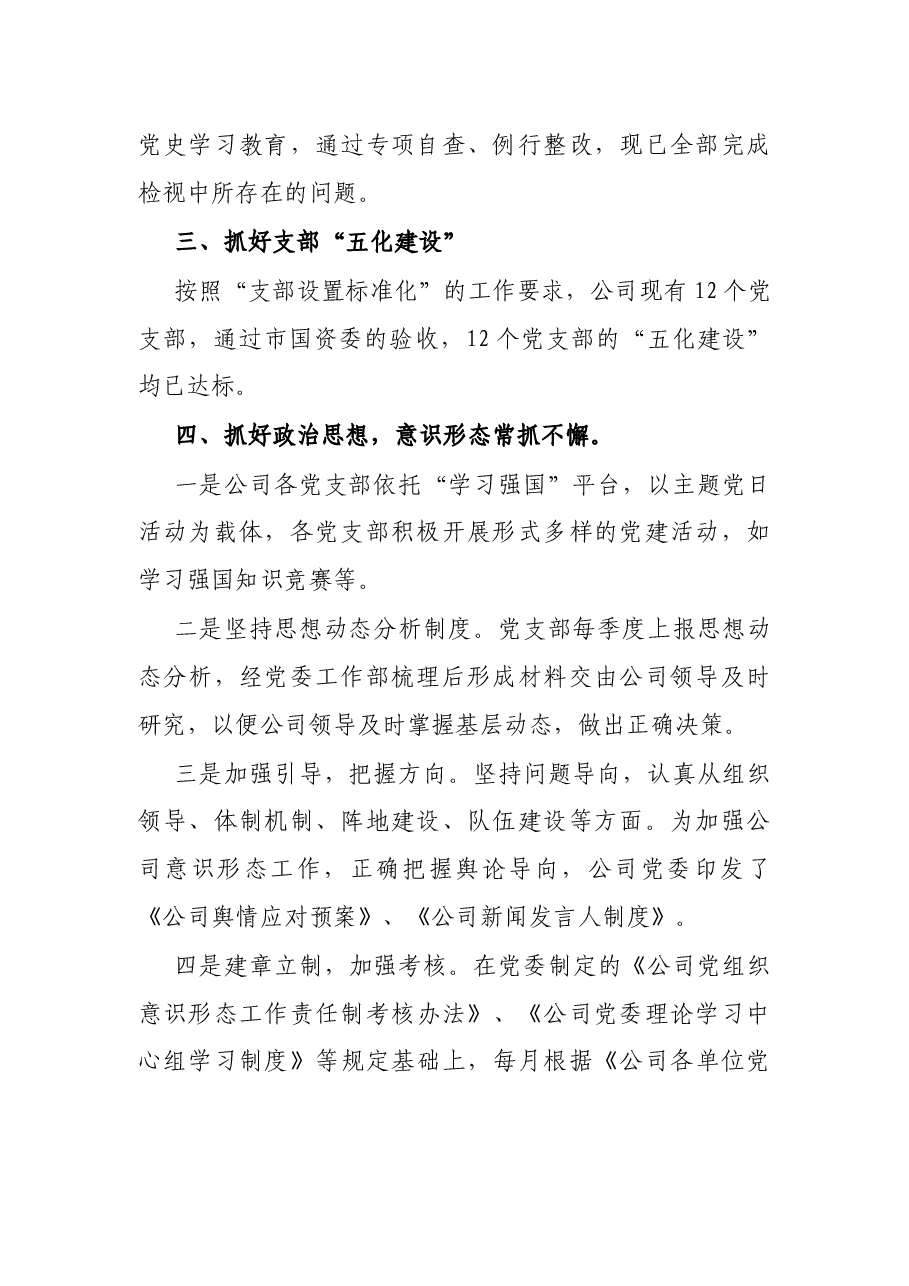 公司2021年党建工作总结.docx,第2页预览