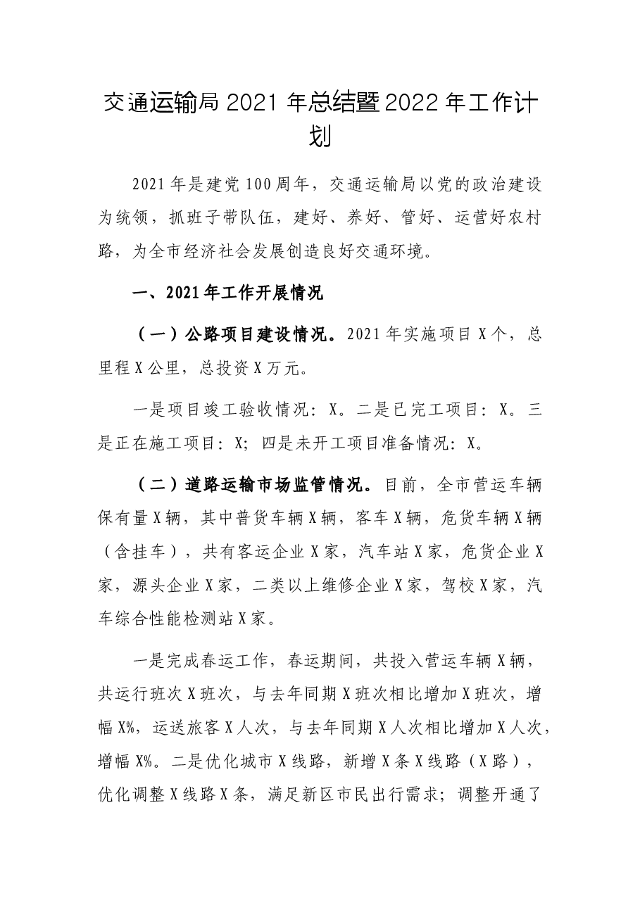 交通运输局2021年总结暨2022年工作计划.docx,第1页预览