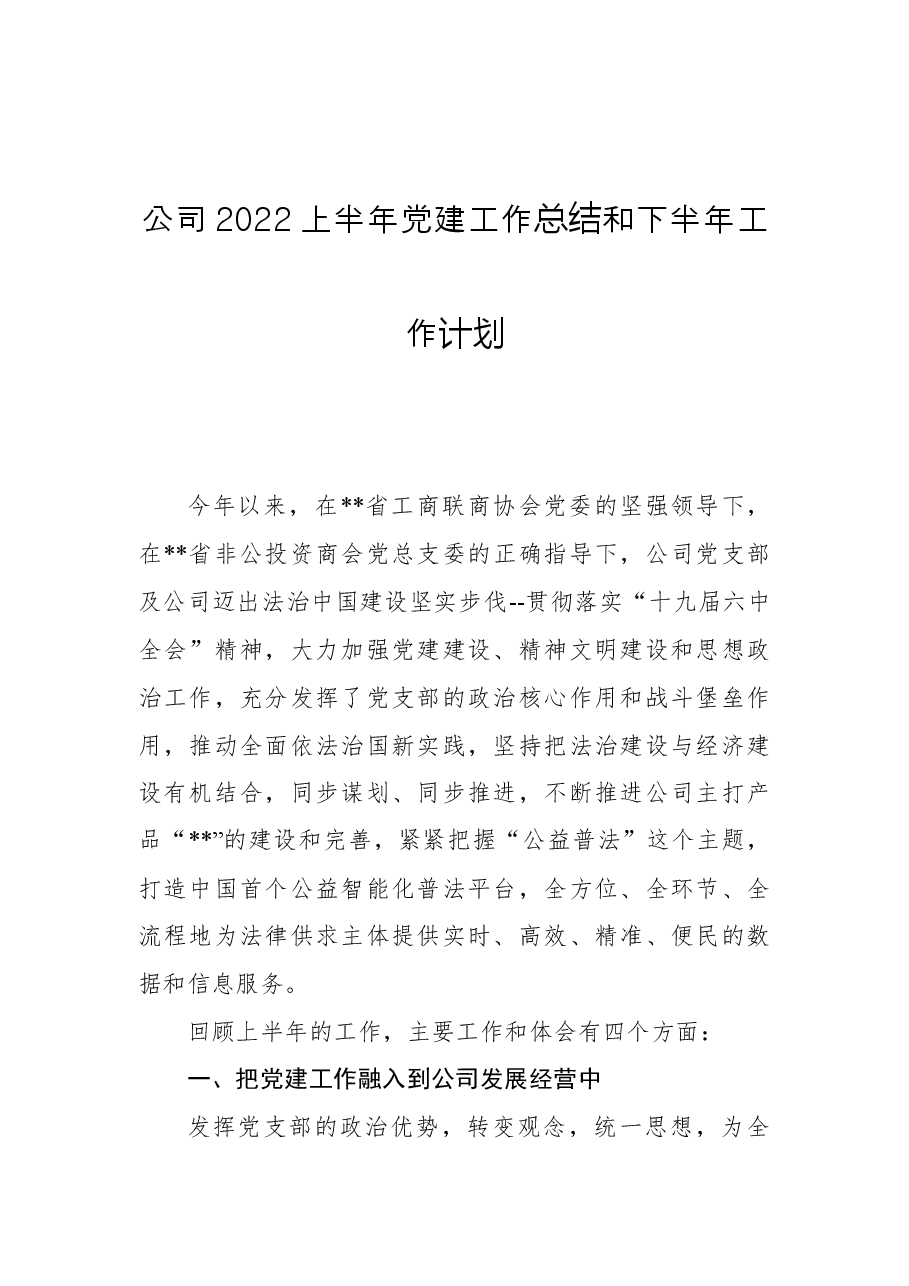 公司2022上半年党建工作总结和下半年工作计划.docx,第1页预览