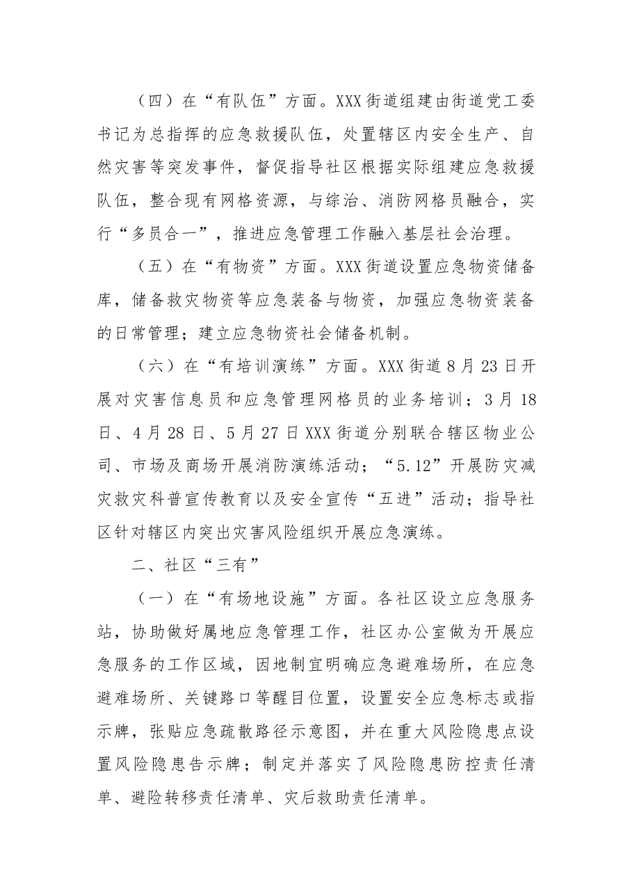 街道“六有三有”应急能力建设工作总结.docx,第2页预览