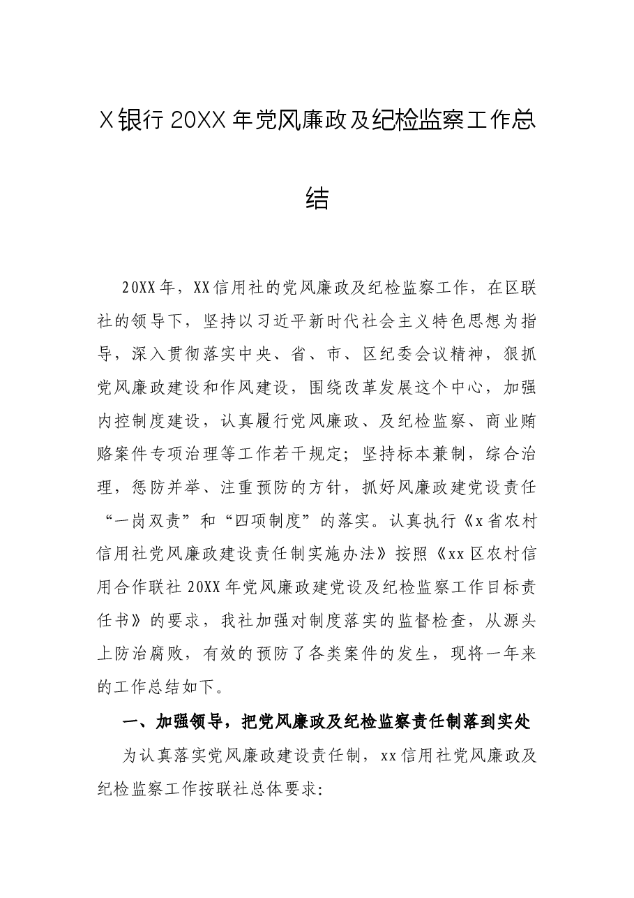 X银行20XX年党风廉政及纪检监察工作总结.docx,第1页预览