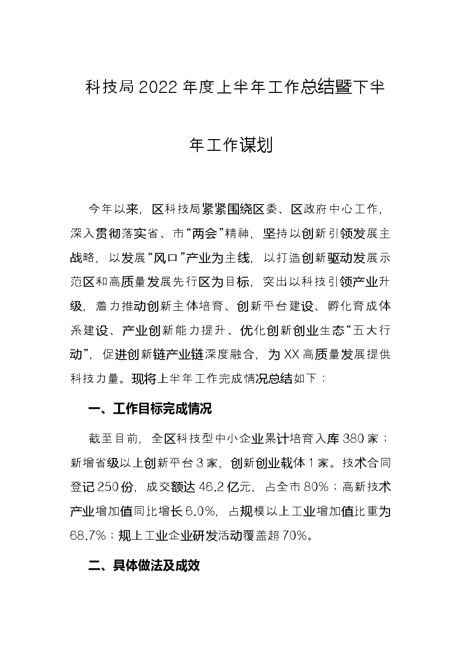 科技局2022年度上半年工作总结暨下半年工作谋划.docx,第1页预览
