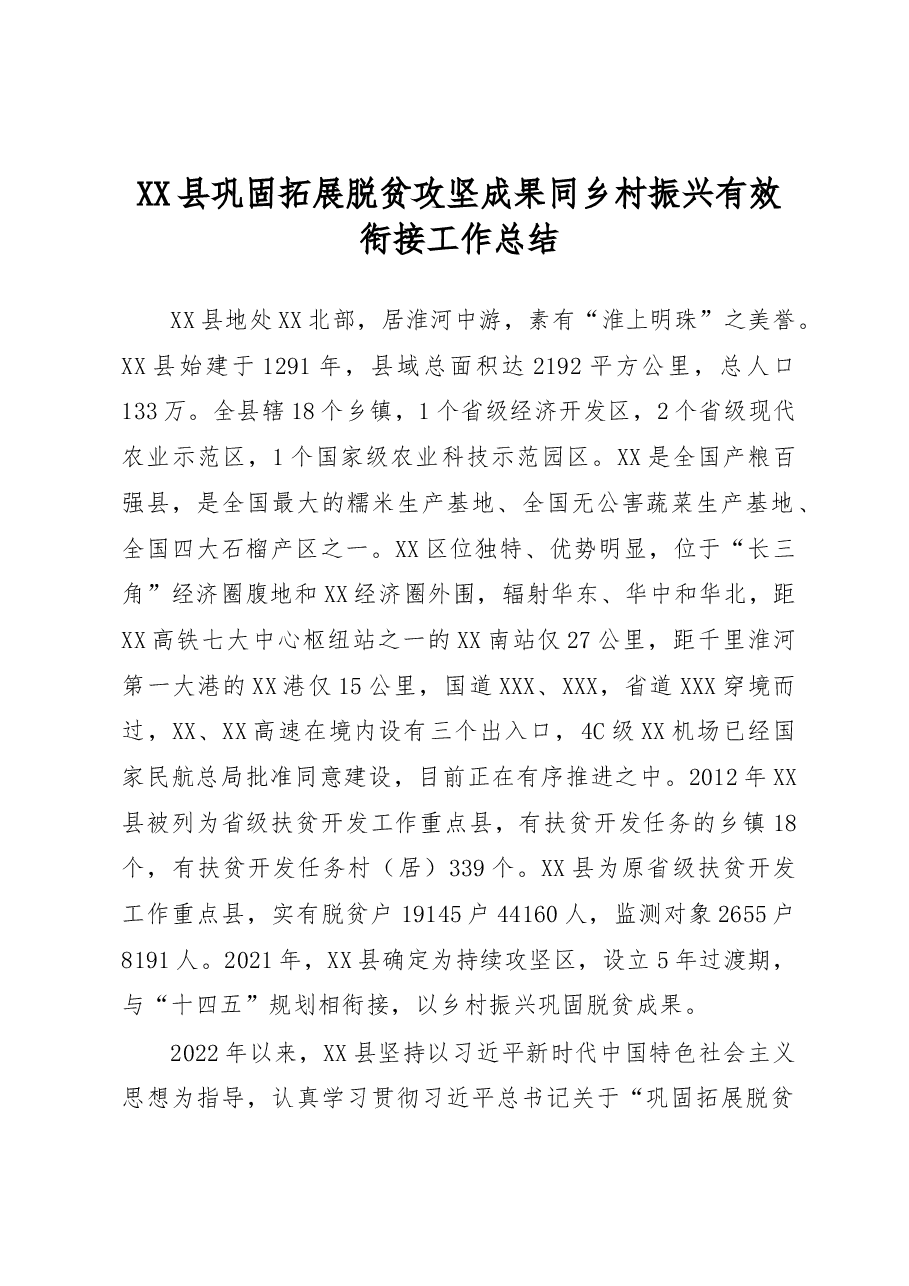 XX县巩固拓展脱贫攻坚成果同乡村振兴有效衔接工作总结.docx,第1页预览