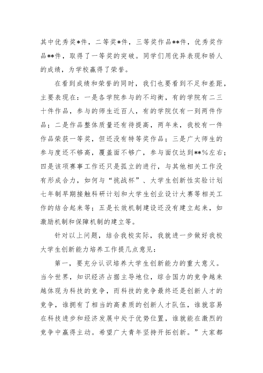 党委书记在大学生科普创新创意大赛总结表彰暨动员大会上的讲话.docx,第2页预览