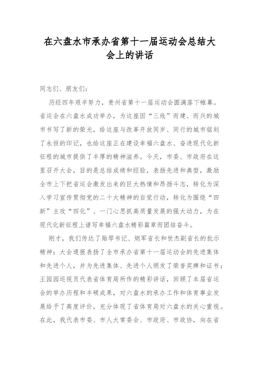 贵州省六盘水市委书记李刚:在六盘水市承办省第十一届运动会总结大会上的讲话.docx,第1页预览