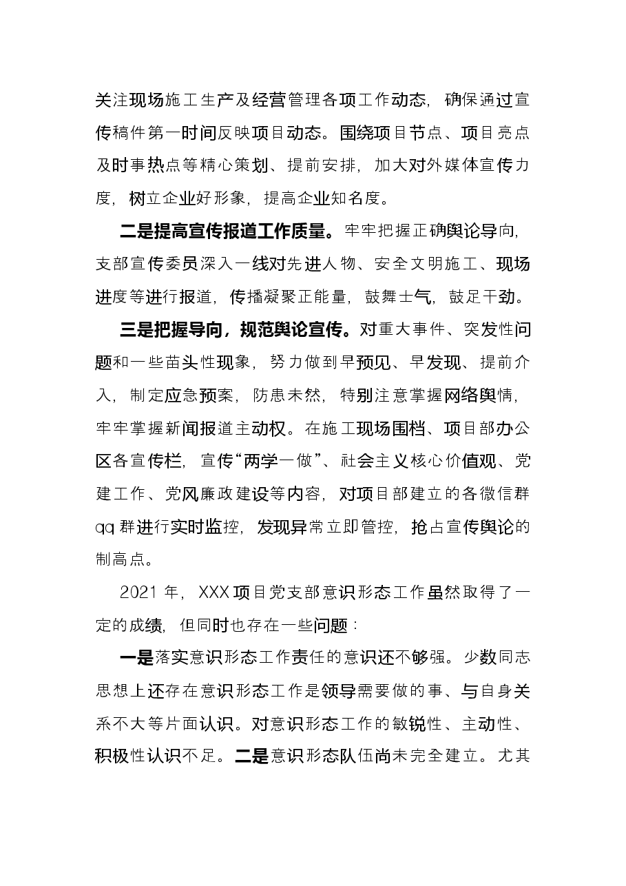 国企X项目党支部2021年意识形态工作总结.docx,第4页预览