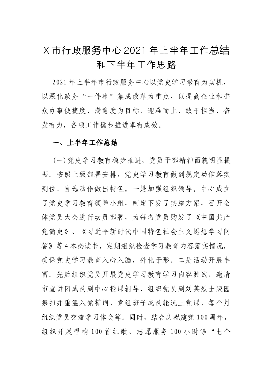X市行政服务中心2021年上半年工作总结和下半年工作思路.docx,第1页预览