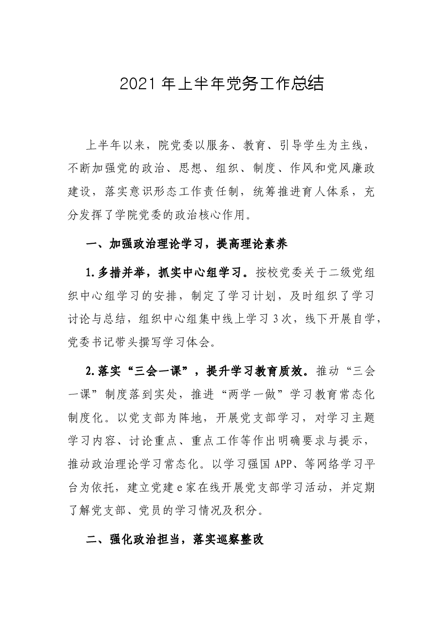 2021年上半年党务工作总结.docx,第1页预览