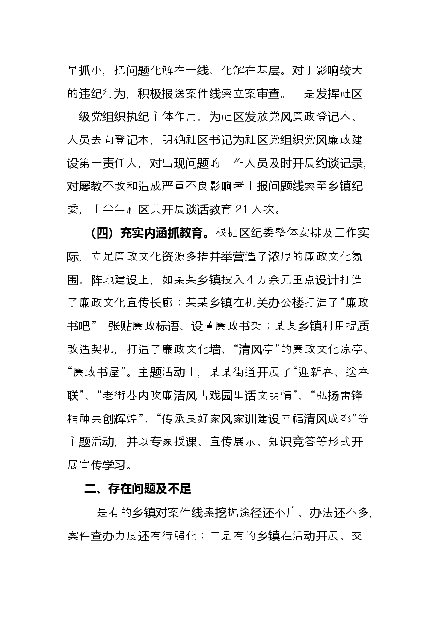 某乡镇(街道)2022年上半年纪检监察工作总结.docx,第3页预览