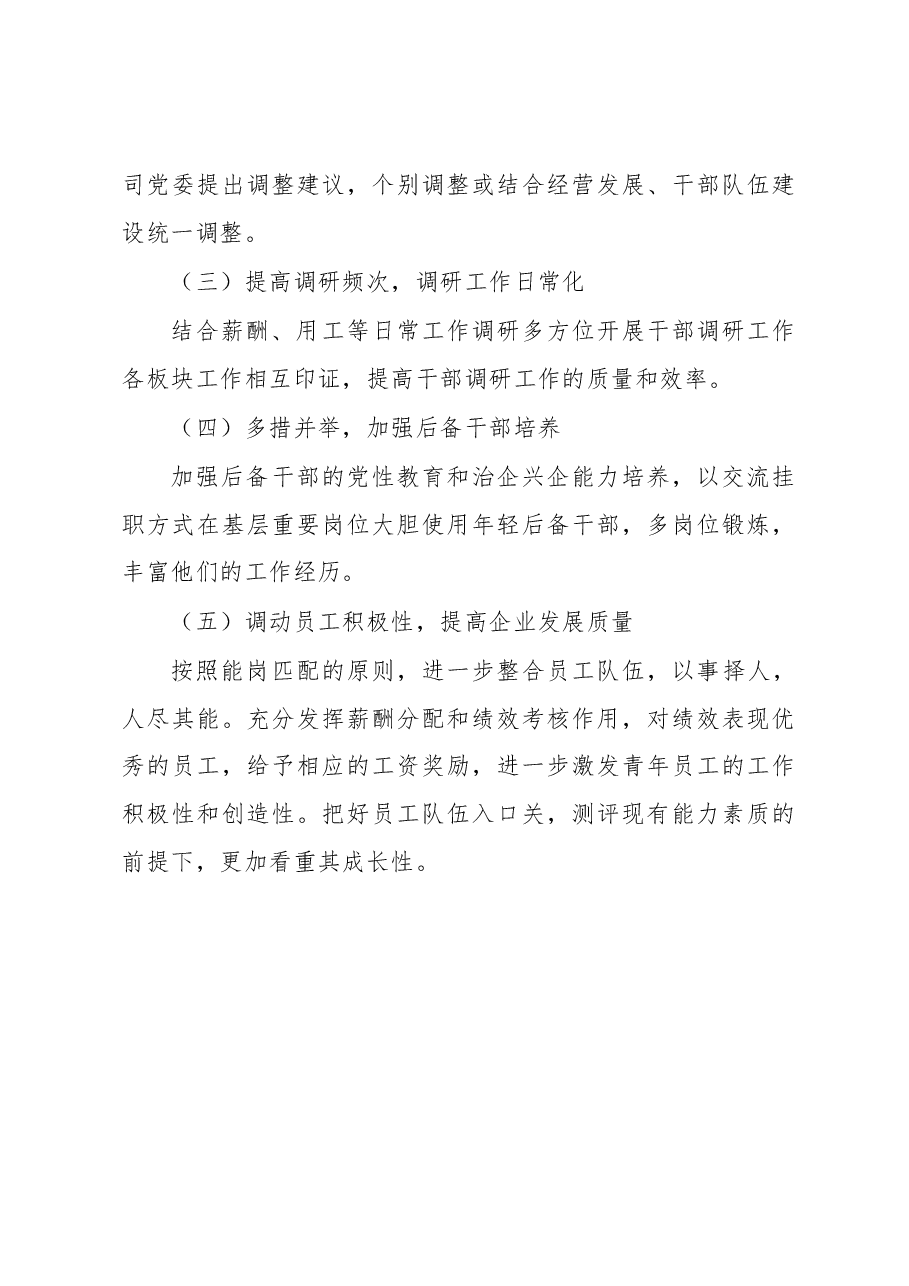 国有企业关于选人用人及人力资源工作的总结报告.docx,第4页预览