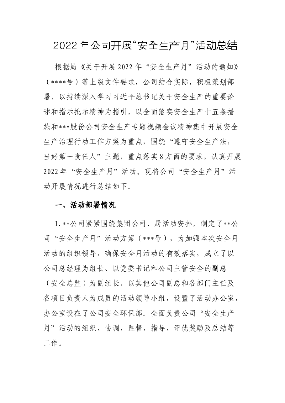 2022年公司开展“安全生产月”活动总结.docx，第1页预览