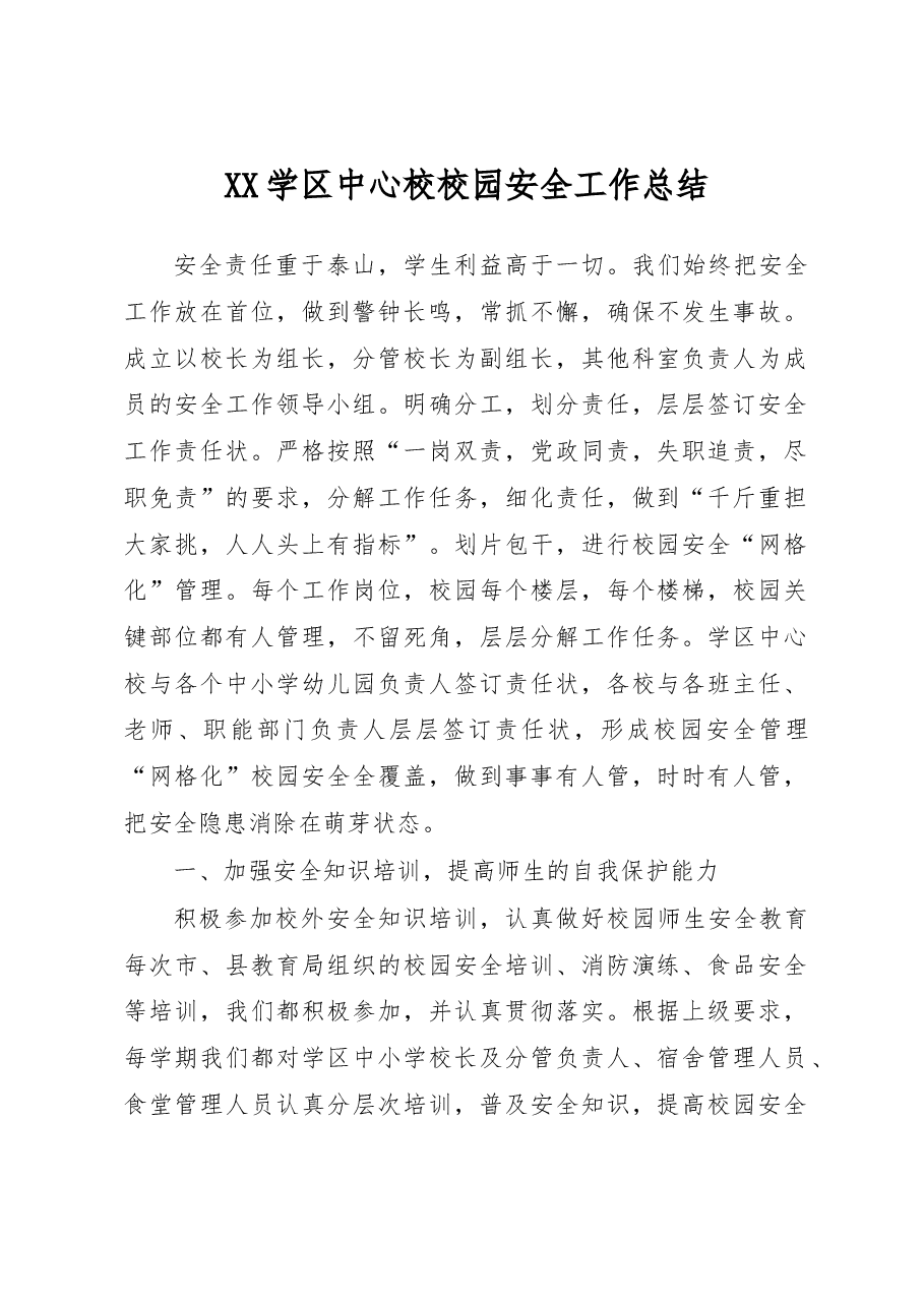 XX学区中心校校园安全工作总结.docx,第1页预览