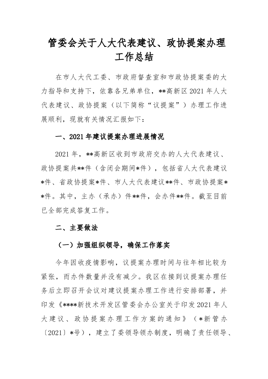 管委会关于人大代表建议、政协提案办理工作总结.docx,第1页预览