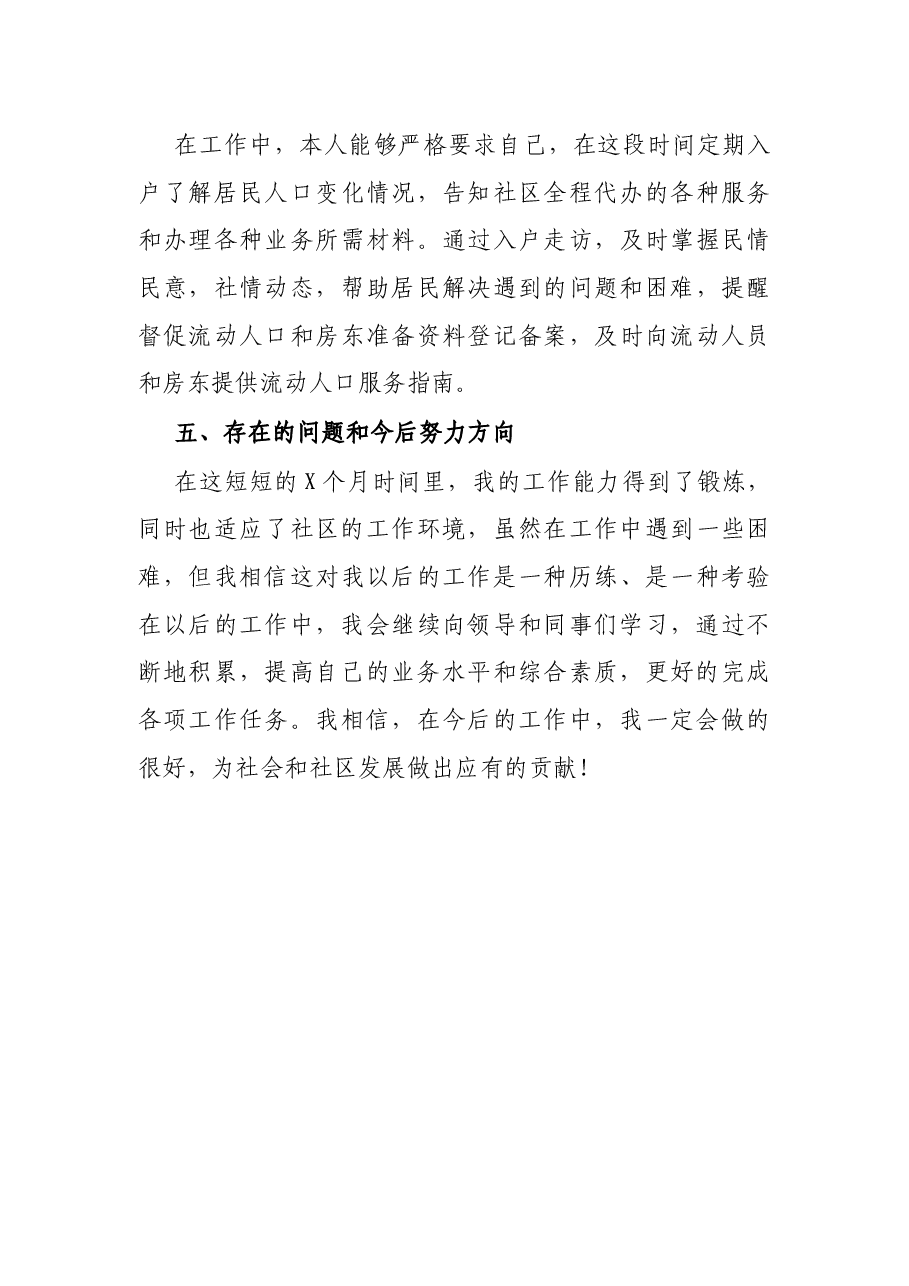 街道社区工作人员网格员个人工作总结.docx,第3页预览