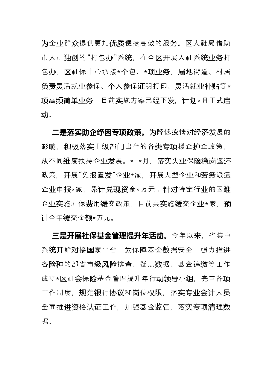 区人力资源和社会保障局2022年上半年工作总结.docx,第3页预览