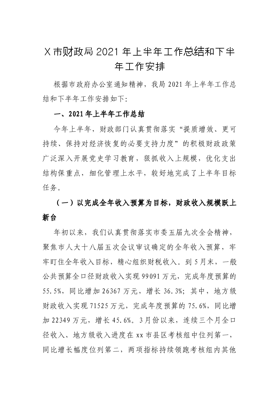 X市财政局2021年上半年工作总结和下半年工作安排.docx,第1页预览